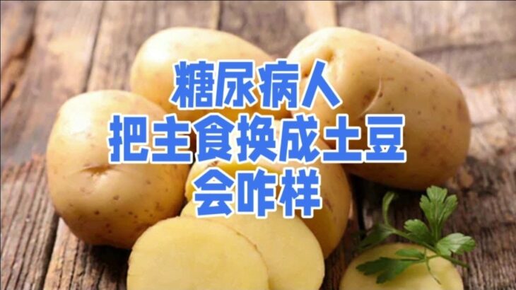 糖尿病人把主食换成土豆，血糖会咋样？