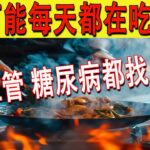 這種肉吃多了，心血管病、糖尿病都找上門！你可能每天都在吃……【納福小站】