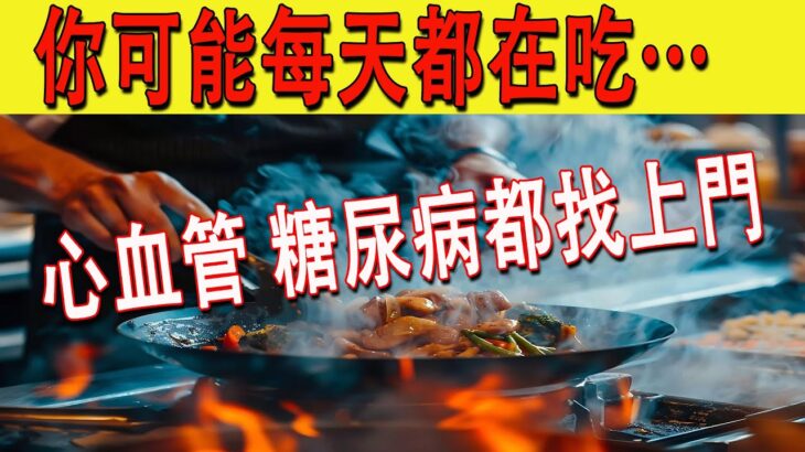 這種肉吃多了，心血管病、糖尿病都找上門！你可能每天都在吃……【納福小站】