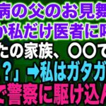 【スカッとする話】糖尿病の父のお見舞い中なぜか私だけ医者に呼ばれ「あなたの家族、〇〇です…」私「え？」➡︎私はガタガタ震え急いで警察に駆け込んだ…【修羅場】