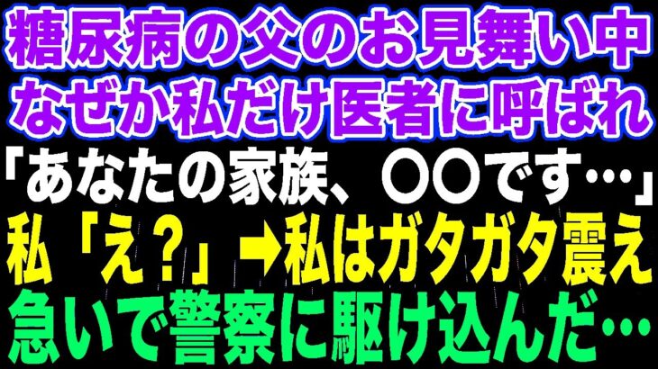 【スカッとする話】糖尿病の父のお見舞い中なぜか私だけ医者に呼ばれ「あなたの家族、〇〇です…」私「え？」➡︎私はガタガタ震え急いで警察に駆け込んだ…【修羅場】