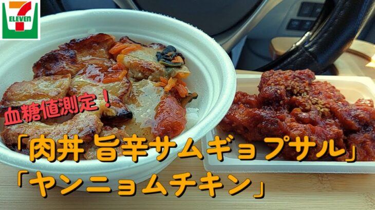 【１型糖尿】今日の昼ご飯の血糖値は？セブン「肉丼 旨辛サムギョプサル」「ヤンニョムチキン」【車中飯】【食レポ】【韓国グルメ】