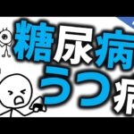 糖尿病とうつ病［臨床］その関係性や治療について