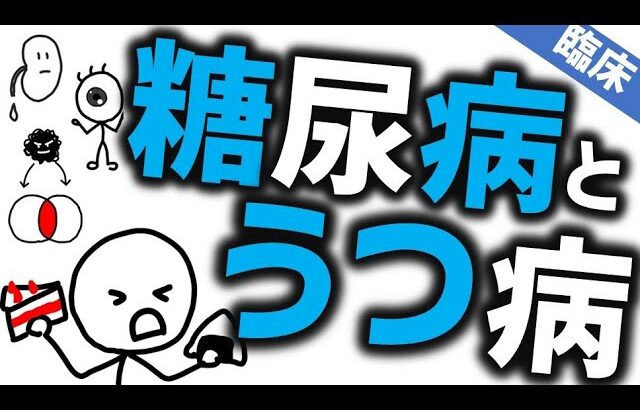 糖尿病とうつ病［臨床］その関係性や治療について