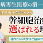 糖尿病再生医療の第一人者 青山レナセルクリニックの幹細胞治療の優位性を詳説