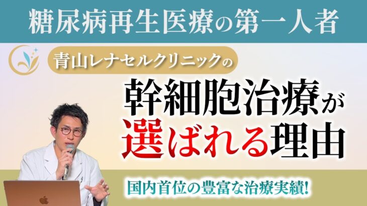 糖尿病再生医療の第一人者 青山レナセルクリニックの幹細胞治療の優位性を詳説