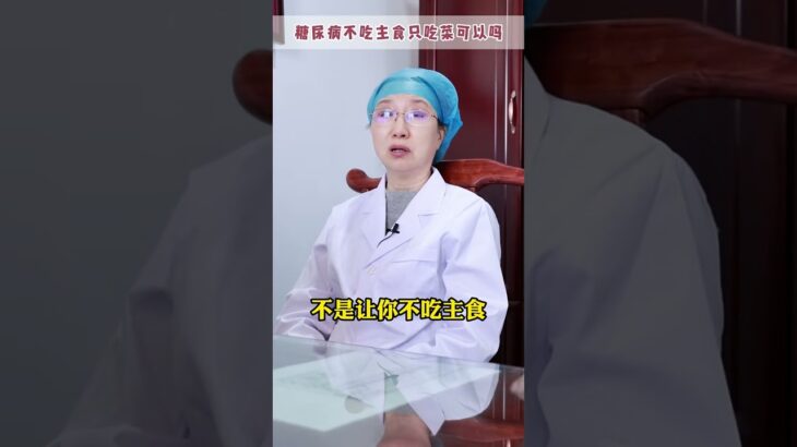 糖尿病患者不吃主食可以吗 #肾病  #糖尿病  #健康科普在