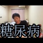 【肝性糖尿病】糖尿病について語る【金バエ】