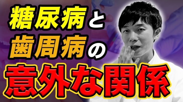 糖尿病で歯周病リスク増大！歯周病で糖尿病リスクも増える？