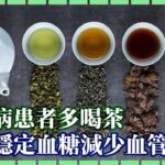 【#國】🩸糖尿病患者多喝茶🍵，可以穩定血糖減少血管病🫀？【全民百科】#健康養生