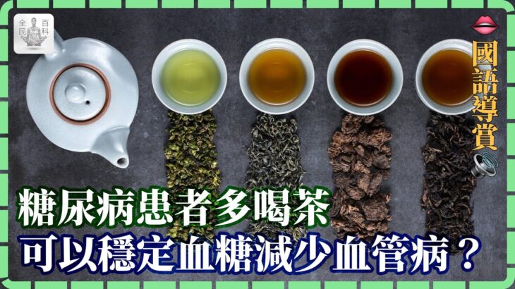 【#國】🩸糖尿病患者多喝茶🍵，可以穩定血糖減少血管病🫀？【全民百科】#健康養生