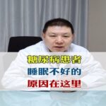 糖尿病患者，睡眠不好的，原因在这里