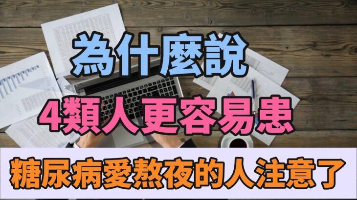 四类人更容易患糖尿病！爱熬夜的人要注意了。