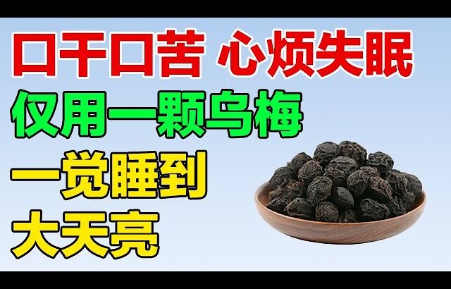 糖尿病患者口干口苦、心烦失眠，教你用一颗小小乌梅，缓解症状【养生有道】