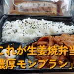 【１型糖尿】今日の昼ご飯の血糖値は？「これが生姜焼弁当」「濃厚モンブラン」【ローソン】【車中飯】