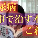 糖尿病を食事で治せる！【本正食と人体】一倉定＃糖尿病改善#糖尿病予防#糖尿病患者 #正食と人体#一倉定#生活習慣病予防