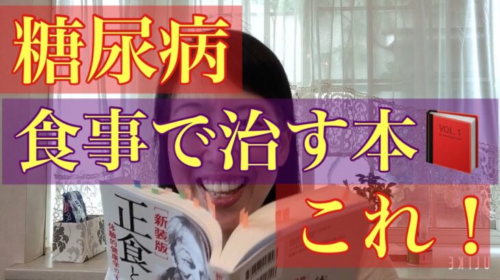 糖尿病を食事で治せる！【本正食と人体】一倉定＃糖尿病改善#糖尿病予防#糖尿病患者 #正食と人体#一倉定#生活習慣病予防