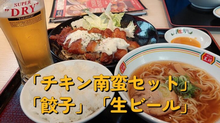 【１型糖尿】今日の晩ご飯の血糖値は？餃子の王将「チキン南蛮セット」「餃子」「生ビール」