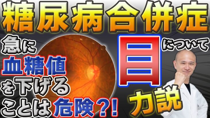 【糖尿病合併症”目”について】急激に血糖値を下げると失明する？？？