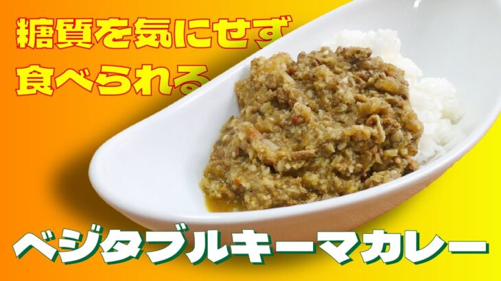 【料理】糖尿病でも食べられる【キーマカレー】