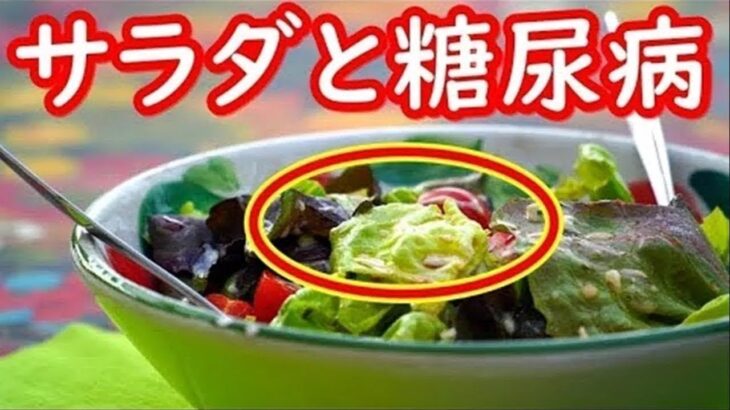 サラダが糖尿病に及ぼす影響がコレ！サラダは血糖値の上昇を抑えてくれる？？