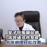 女子妊娠糖尿病出现乏力足心发热睡眠差等症状，中医调理轻松改善