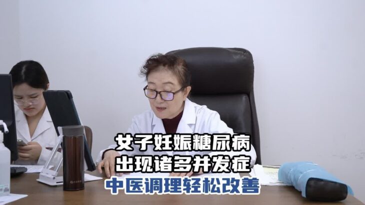 女子妊娠糖尿病出现乏力足心发热睡眠差等症状，中医调理轻松改善