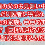 【スカッとする話】糖尿病の父のお見舞い中なぜか私だけ医者に呼ばれ「あなたの家族、〇〇です…」私「え？」➡︎私はガタガタ震え急いで警察に駆け込んだ…【修羅場】