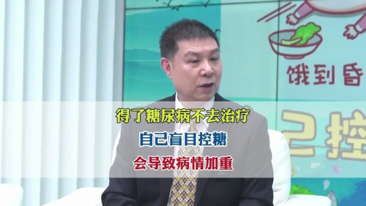 得了糖尿病不去治疗，自己盲目控糖，会导致病情加重