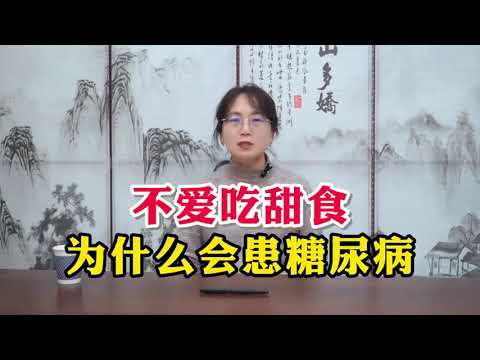 不爱吃甜食为什么会患糖尿病【中老年健康說】#医学科普 #健康科普 #疾病預防 #中醫