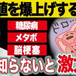 【完全解説】糖尿病にならないために血糖値を爆上げする超意外な食事と悪習慣とは？（肥満・コレステロール・動脈硬化）