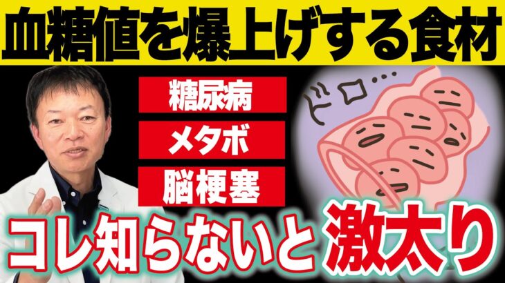 【完全解説】糖尿病にならないために血糖値を爆上げする超意外な食事と悪習慣とは？（肥満・コレステロール・動脈硬化）