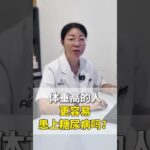 体重高的人 更容易患上糖尿病吗