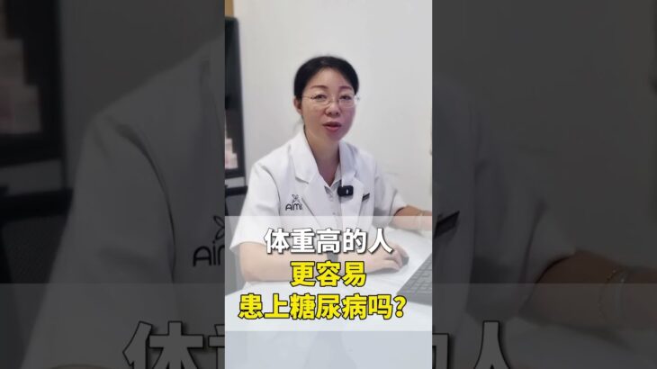 体重高的人 更容易患上糖尿病吗