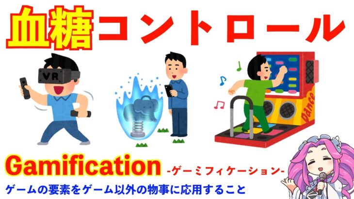 血糖値を下げる運動｜糖尿病を予防する運動手段としてゲームを活用する