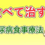 【食べて治す】糖尿病食事療法