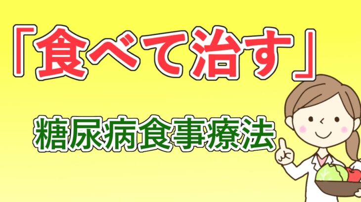 【食べて治す】糖尿病食事療法