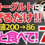 ヨーグルトに混ぜるだけ!!毎朝食べると血糖値を下げる！糖尿病・脳梗塞・がんのリスクを解消する最強の食べ物７選