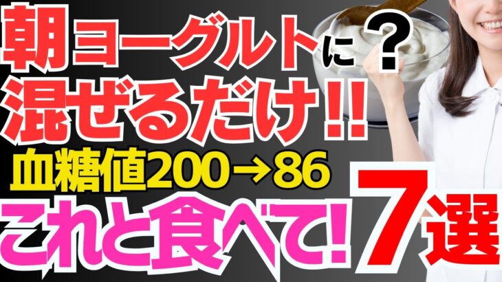 ヨーグルトに混ぜるだけ!!毎朝食べると血糖値を下げる！糖尿病・脳梗塞・がんのリスクを解消する最強の食べ物７選