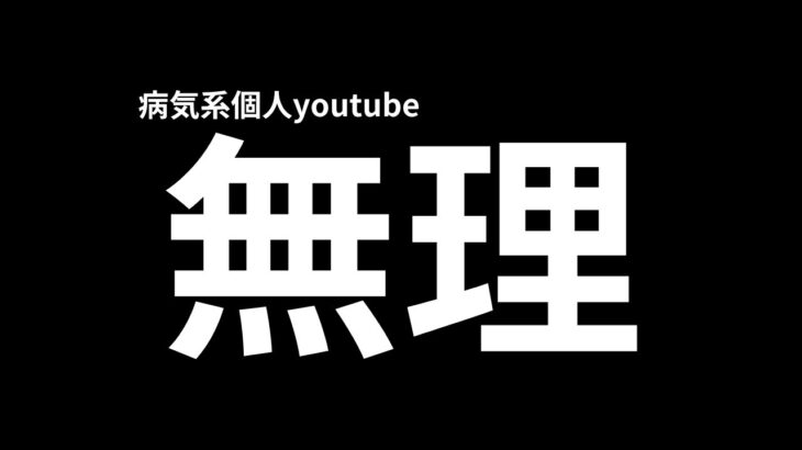 全ての病気系個人youtuberへ愛を込めて #糖尿病の品格