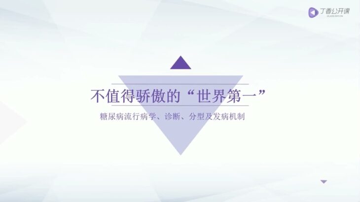 丁香公开课|实战糖尿病| 01 糖尿病流行病学，病因及发病机制