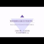 丁香公开课|实战糖尿病| 03 糖尿病患者血糖及胰岛功能评估 下