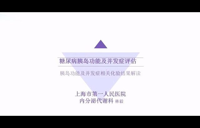 丁香公开课|实战糖尿病| 03 糖尿病患者血糖及胰岛功能评估 下