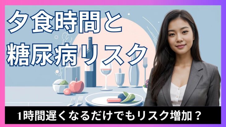 【解説】夕食の時間が1時間遅くなると糖尿病リスクが増加？最新研究事例紹介