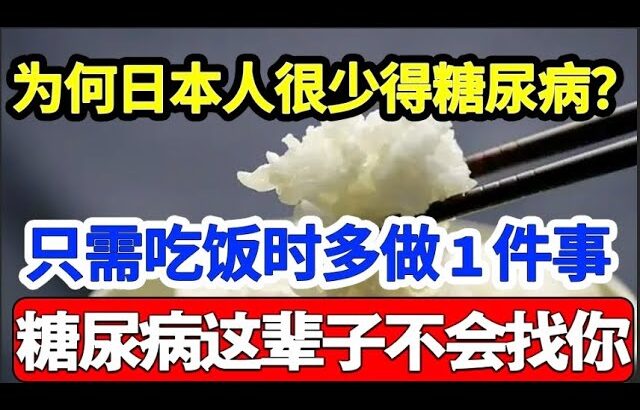 为何日本人很少得糖尿病？血糖专家揭晓答案！吃饭时多做1件事，糖尿病这辈子不会找你，比任何降糖药都有效！【家庭大医生】