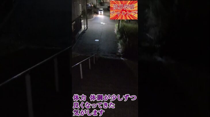 限界突破チャレンジ～10回目～　#運動　#健康 　#夜景　#夜　#糖尿病　#挑戦