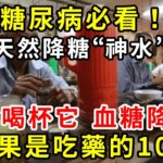 糖尿病必看，天然降糖“神水”！只要睡前喝杯它，血糖自己往下掉！效果是吃藥的10倍！ |養生驛站