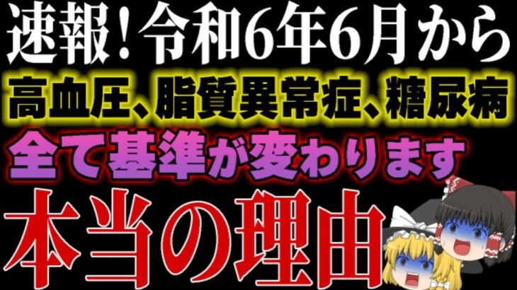 これを知らずに病院に行くと100%損します。高血圧、脂質異常症、糖尿病の診療基準が変更になった本当の理由【ゆっくり解説】