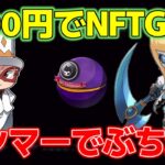 1000円でNFTをGETする方法【プロジェクトゼノ】【NFTゲーム】PROJECT XENO