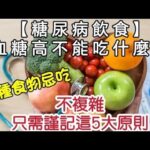 糖尿病13種食物不能吃！【糖尿病飲指南】血糖高不能吃什麼？｜水果都不能吃嗎？｜不複雜一次便能看懂｜只需謹記5大重點